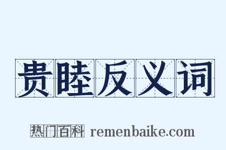 贵睦反义词是什么意思的图片